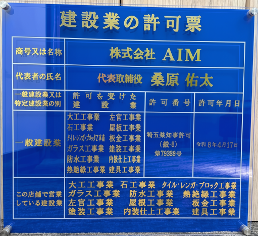 株式会社AIMの建設業許可票