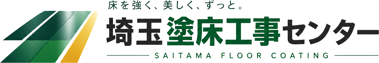 埼玉塗床工事センター